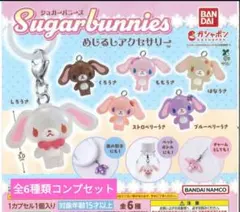 シュガーバニーズ めじるしアクセサリー 全6種 コンプリートセット