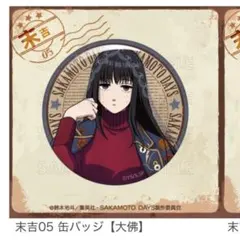 サカモトデイズ　大佛　まるくじ　缶バッジ