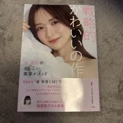 戦略的かわいいの作り方 ～森 香澄のかしこい美容メソッド～