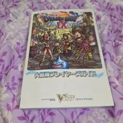 ドラゴンクエスト9星空の守り人大冒険プレイヤーズガイド ニンテンドーDS版