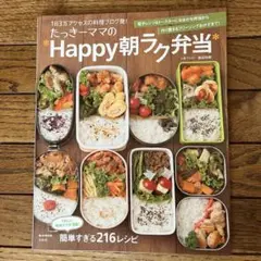たっきーママのHappy朝ラク弁当