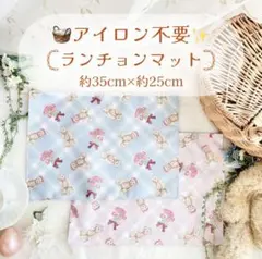 【アイロン不要】ランチョンマット オシャレ春くまかわいい ピンク 水色