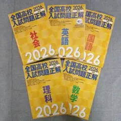 2026年全国高校入試問題正解 ５教科　バラ売り可能