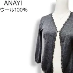 アナイ ウール100% かぎ針編みレース ハイゲージ ニットカーディガン 七分袖