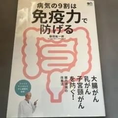 病気の９割は免疫力で防げる