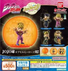【カプセルなし】 ジョジョの奇妙な冒険 JOJO球 カプセルヒーローズ02