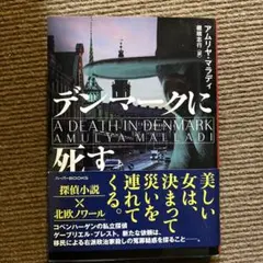 デンマークに死す