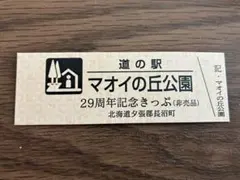 2026年最新】道の駅 記念きっぷ 北海道の人気アイテム - メルカリ