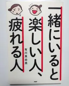 一緒にいると楽しい人、疲れる人