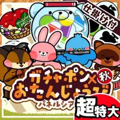 パネルシアター┊超特大┊未カット┊秋のお誕生日　ガチャガチャ 誕生会　秋　26