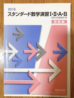 新品未使用！スタンダード数学演習 Ⅰ.Ⅱ.A.B 受験編