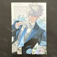 イラストカード☆メロンブックス☆ベル・プペーのスパダリ婚約☆セレン