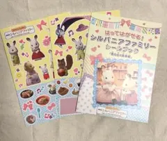 すかいらーくシルバニアファミリー シールブック