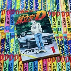 2026年最新】初版 頭文字Dの人気アイテム - メルカリ