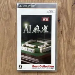 【新品未開封】PSP AI麻雀 Best Collection