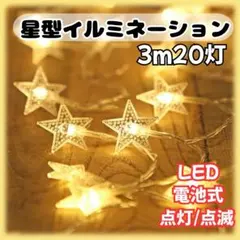 星型ライト 3ｍ20灯イルミネーション 電池式 クリスマス飾り 人気 インテリアのサムネイル