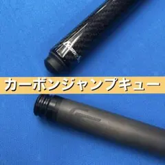 ビリヤード　ＡＷＪ　カーボンシャフト　ユニロック ビリヤード AWJ カーボンシャフト ユニロック
