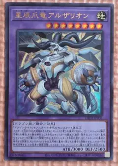 2026年最新】星辰爪竜アルザリオン 遊戯王の人気アイテム - メルカリ