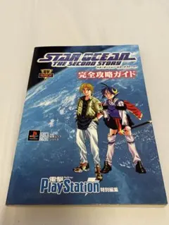 2025年最新】スターオーシャンセカンドストーリーの人気アイテム