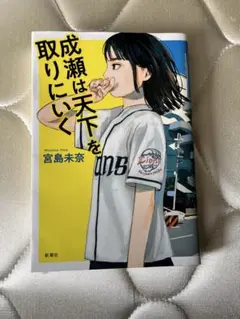 成瀬は天下を取りにいく 宮島未奈