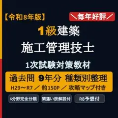 令和8年版 1級建築施工管理技士 1次対策 過去問9年 種類別整理 攻略マップ付のサムネイル