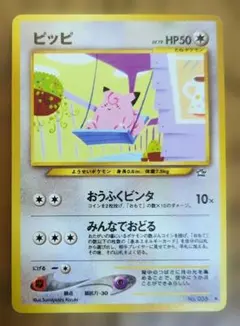 ポケモンカード　旧裏　ピッピ　おうふくビンタ