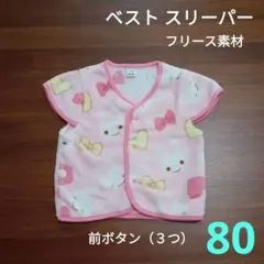 フリース ベスト スリーパー ピンク ベビー 80