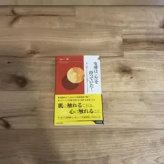 皮膚は「心」を持っていた！ 山口創 青春新書