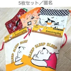プーさん 巾着 5枚セット