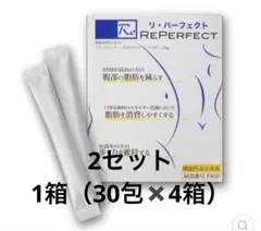 リパーフェクト　2セット