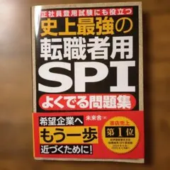 史上最強の転職者用SPIよくでる問題集 : 正社員登用試験にも役立つ