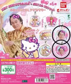 マツケンサンバ×ハローキティ ふらっとめじるしアクセサリー　2種