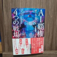 AI覇権 4つの戦場