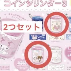 サンリオ コインシリンダー3 シュガーバニーズ マロンクリーム
