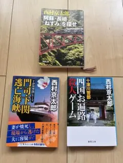 西村京太郎 ミステリー小説 3冊セット　文庫　十津川警部シリーズ