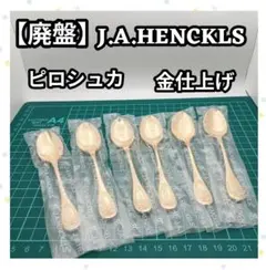 希少】ヘンケルス ピロシュカ メニュー スプーン カトラリーセット
