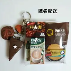 ガチャ　詰め　ポーチ　食品　パイの実　ブレンディ　BASE モンテール　おまとめ