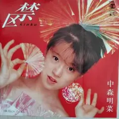 中森明菜/禁区　EPレコード　ハガキ付き