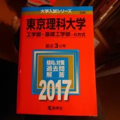 東京理科大学 過去問題集 2017