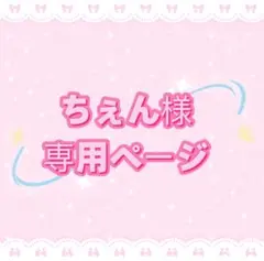 ちぇん様専用ページ