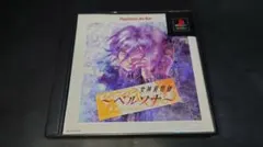 PS 女神異聞録ペルソナ PlayStation the Best / 帯付き
