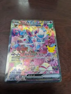 ポケモンカード ニンフィアex SAR 130/103 30th 24H以内発送