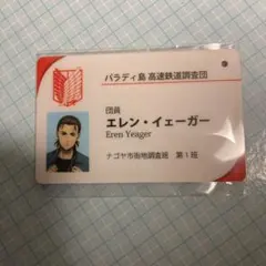 進撃の巨人　推し旅　エレン　高速鉄道調査作戦　パスチャーム