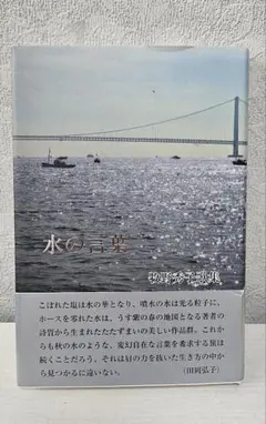 水の言葉 牧野秀子歌集 第一歌集 短歌　現代歌人