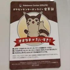 ポケモンセンターオンライン 会員証 オオタチのサムネイル