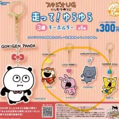 スタジオUG 走って！ゆらゆら3連キーホルダー　4種