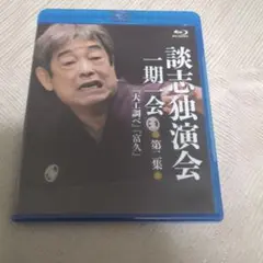 【新品未開封品】立川談志/談志独演会～一期一会～ 第2集