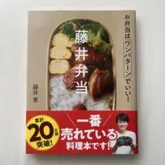 藤井弁当 お弁当はワンパターンでいい!