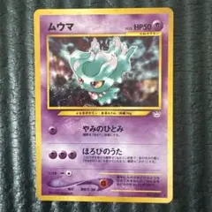 旧裏ムウマ ポケモンカード HP50 lv.25 No.200 - メルカリ