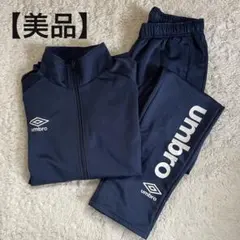アンブロ　ジャージ上下セット　長袖　長ズボン　紺色